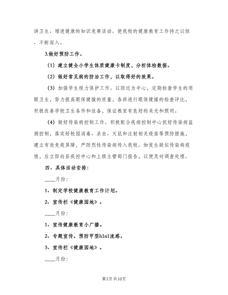 2023年小学卫生健康教育工作计划范本（3篇）.doc_第3页