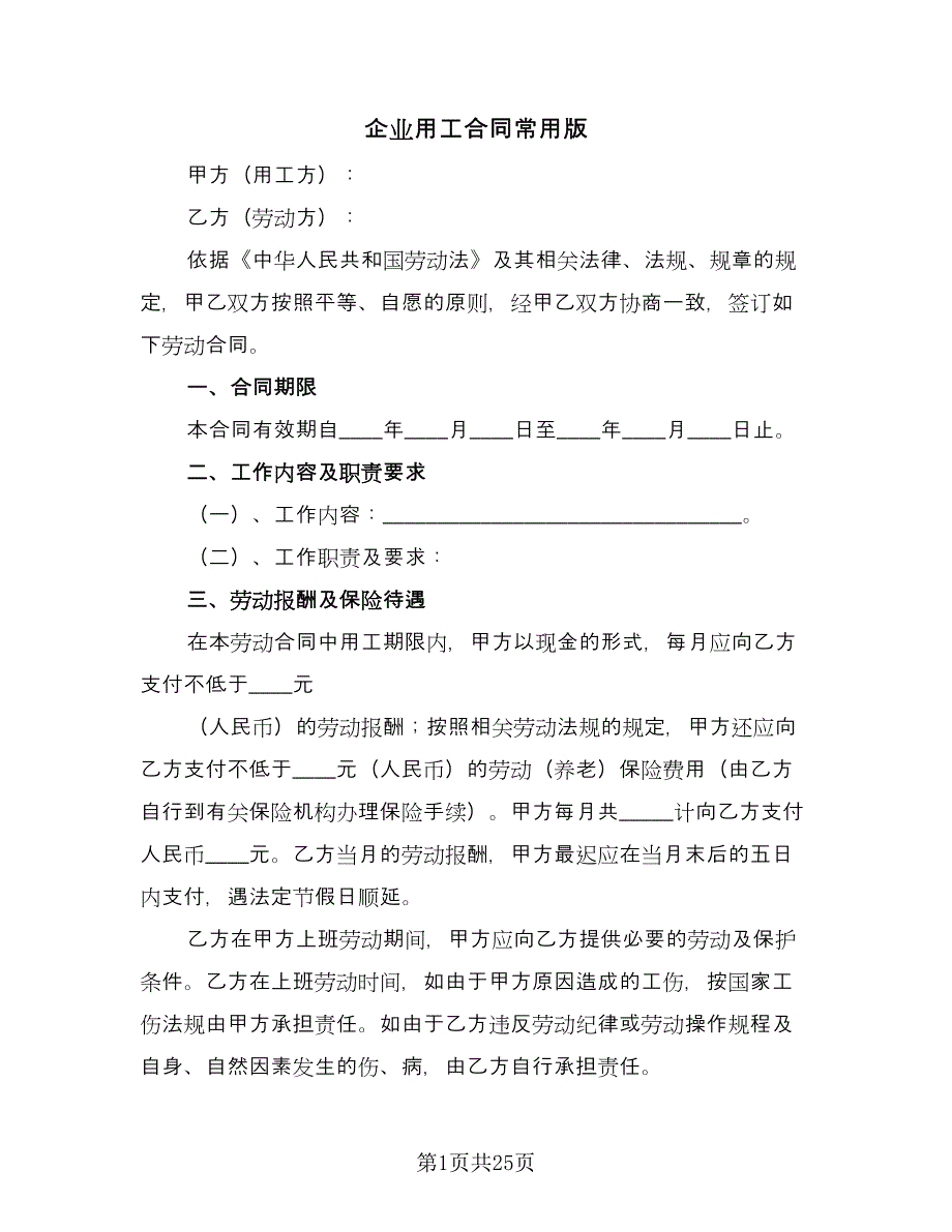 企业用工合同常用版（八篇）_第1页