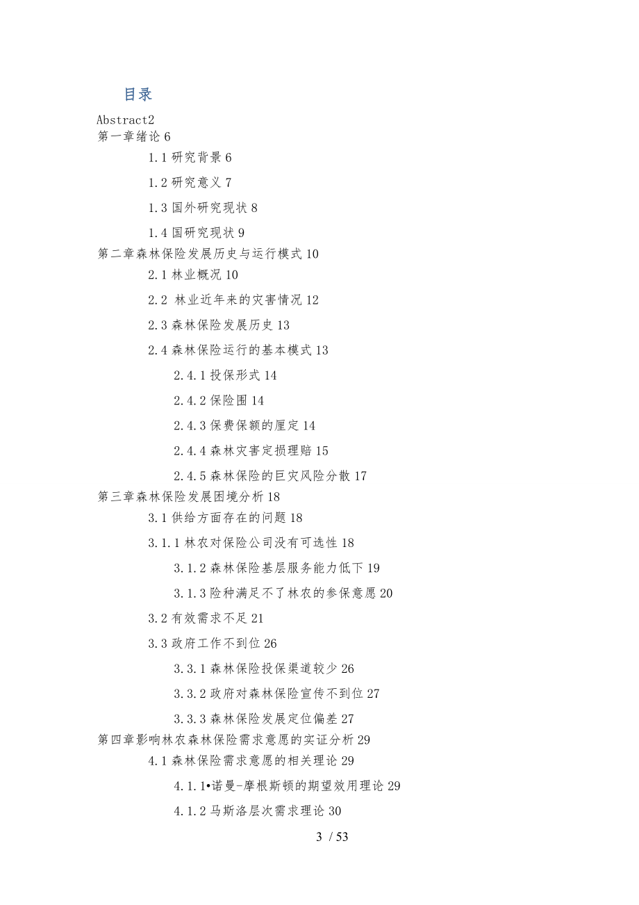 影响林农森林保险需求的关键因素分析2_第3页