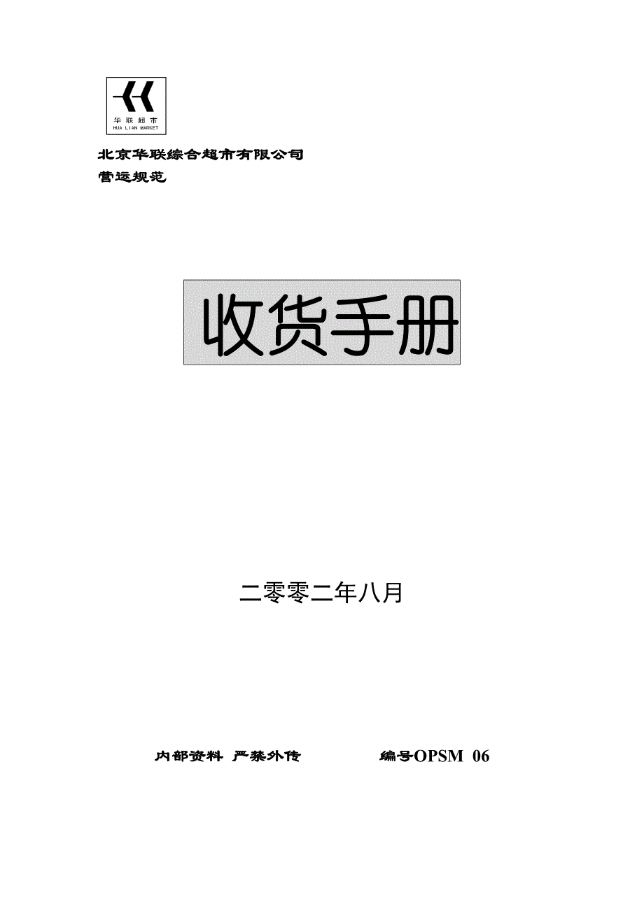 北京XX超市收货手册(DOC-44页)资料(DOC 48页)_第1页