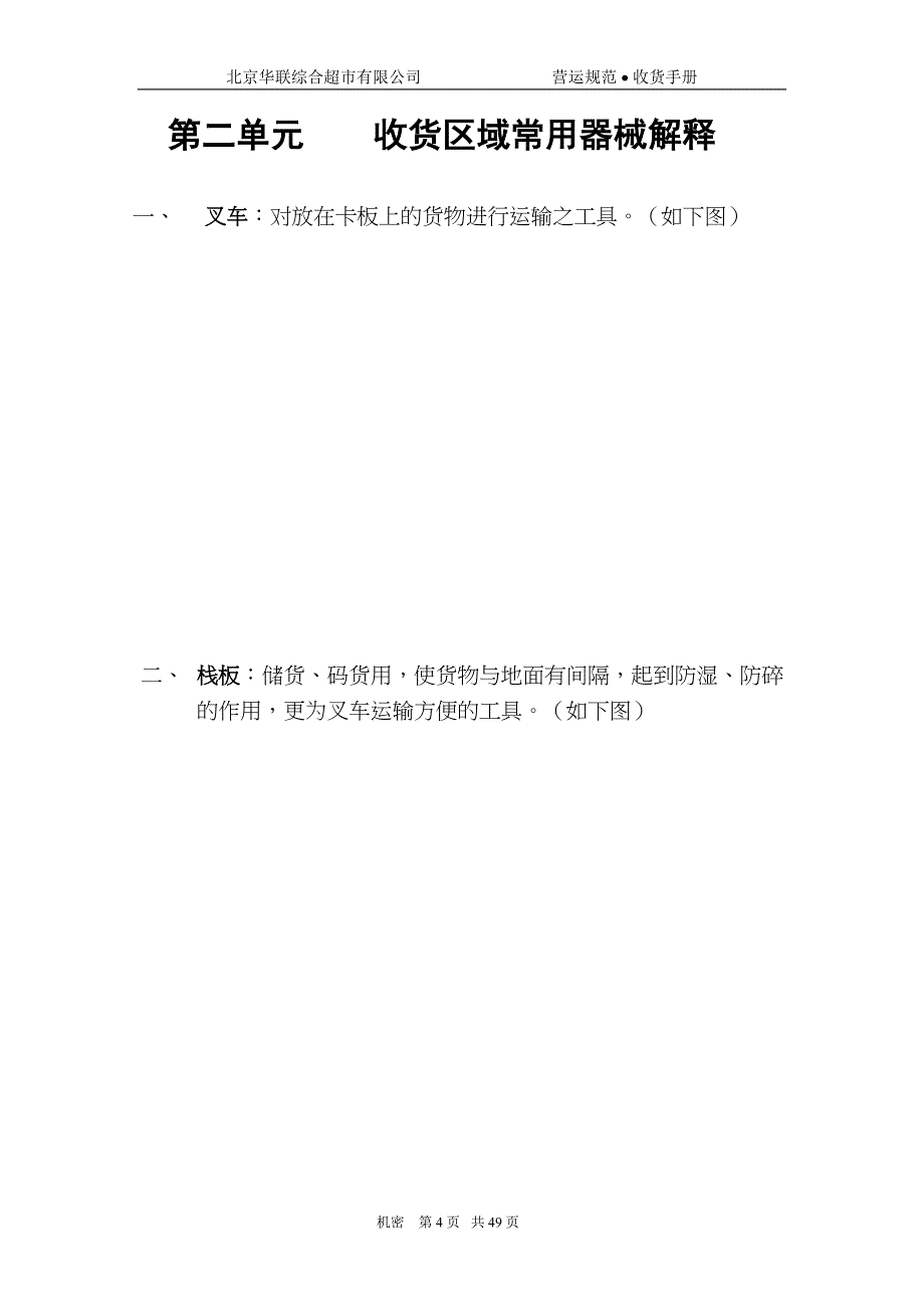 北京XX超市收货手册(DOC-44页)资料(DOC 48页)_第4页