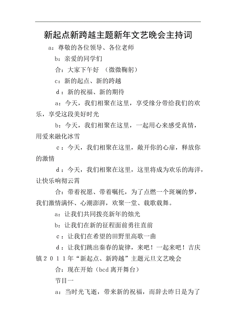 新起点新跨越主题新年文艺晚会主持词.doc_第1页