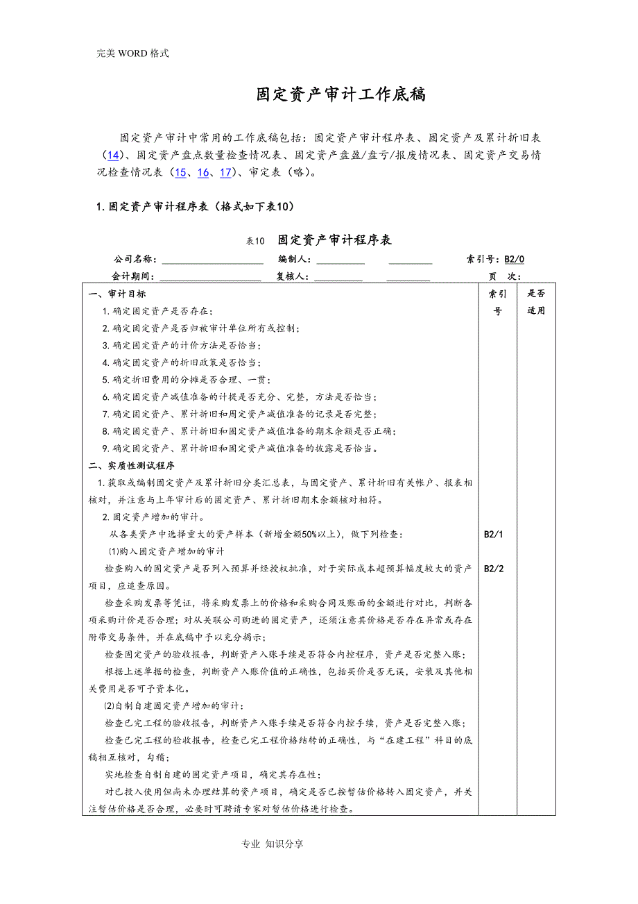 固定资产审计工作底稿_第1页