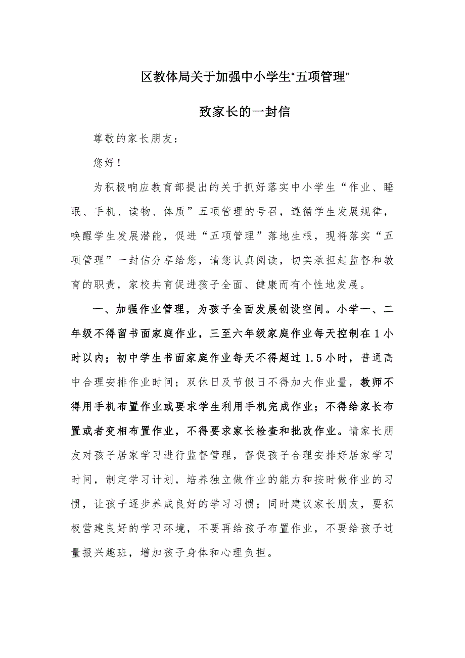 2021年关于加强中小学生“五项管理”致家长的公开信参考范文4篇_第1页