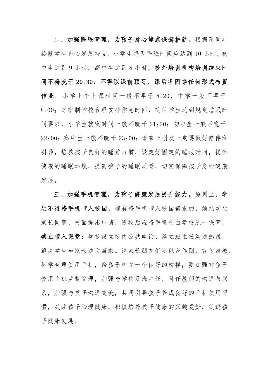 2021年关于加强中小学生“五项管理”致家长的公开信参考范文4篇_第2页