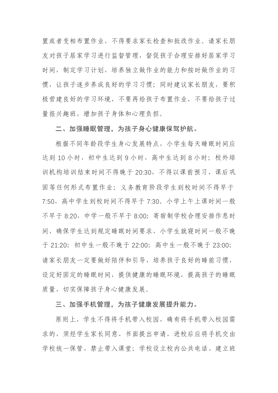 2021年关于加强中小学生“五项管理”致家长的公开信参考范文4篇_第5页