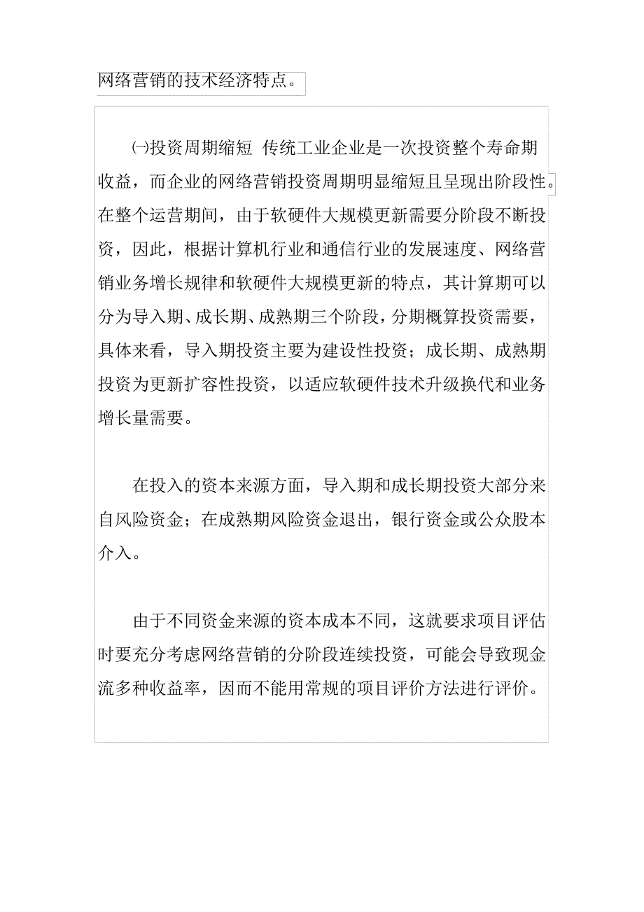 网络营销的技术经济特点_第1页