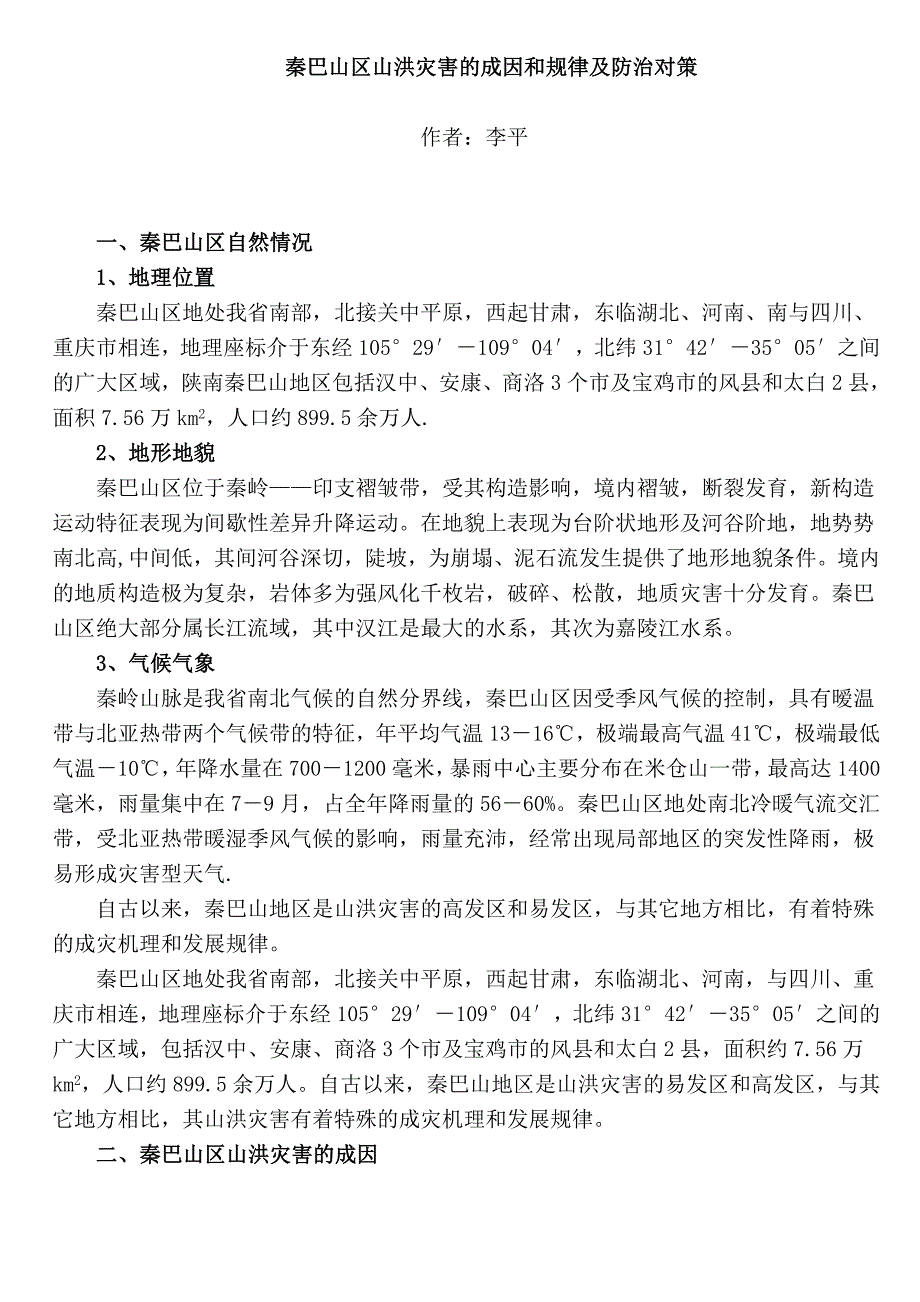 秦巴山区山洪灾害的成因和规律及防治对策.doc_第1页