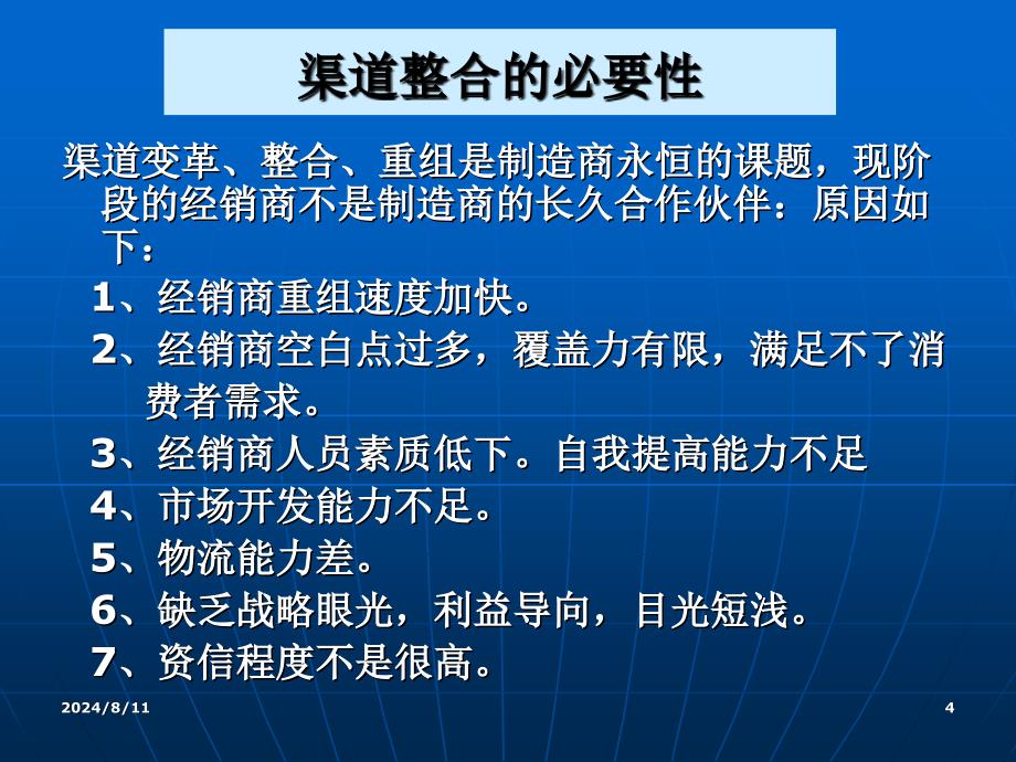 销售渠道整合与管理概述_第4页