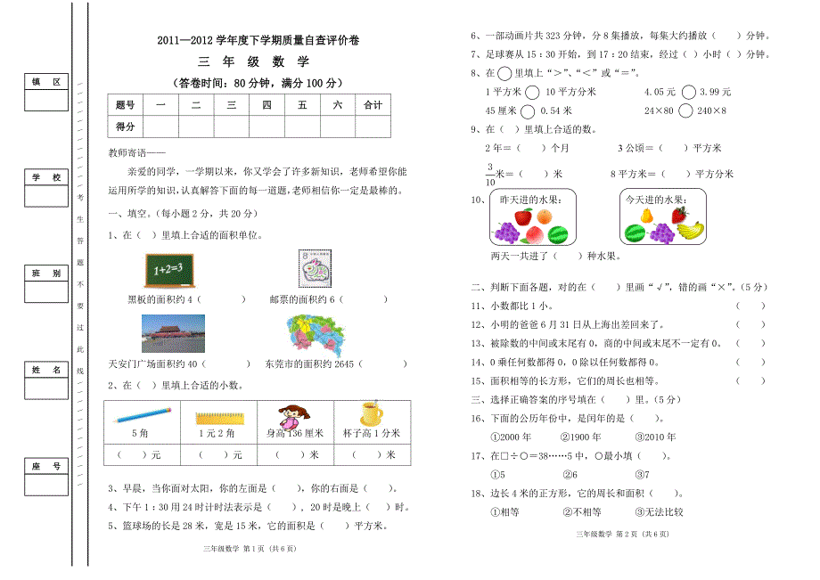 2012小学三年级数学下学期期末试卷.doc_第1页