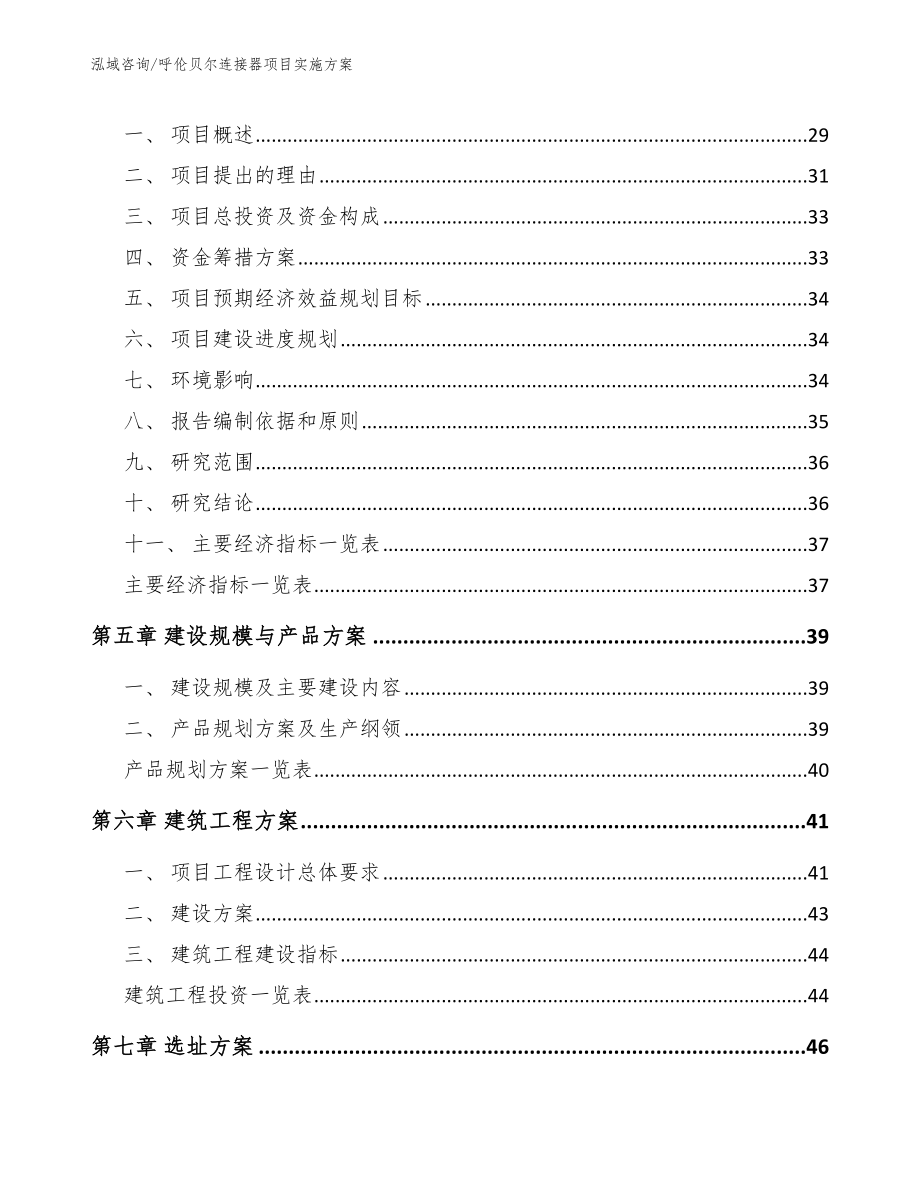 呼伦贝尔连接器项目实施方案【模板范文】_第2页