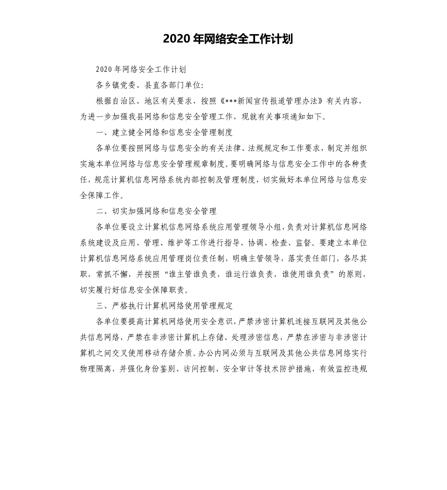 2020年网络安全工作计划参考模板_第1页