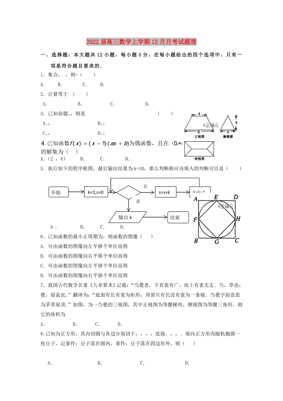 2022届高三数学上学期12月月考试题理_第1页