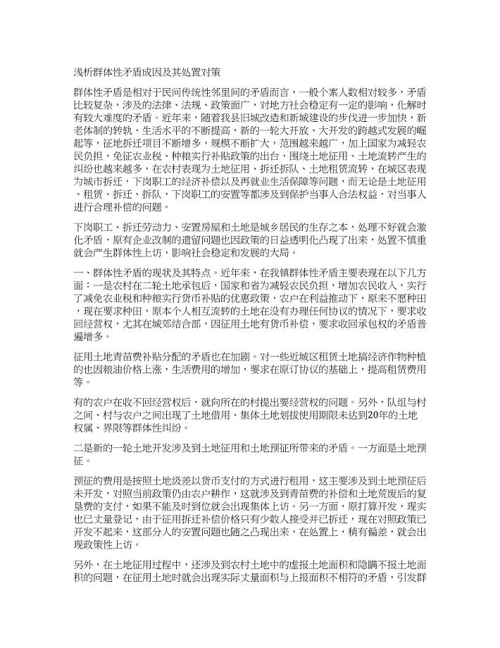 浅析群体性矛盾成因及其处置对策.docx