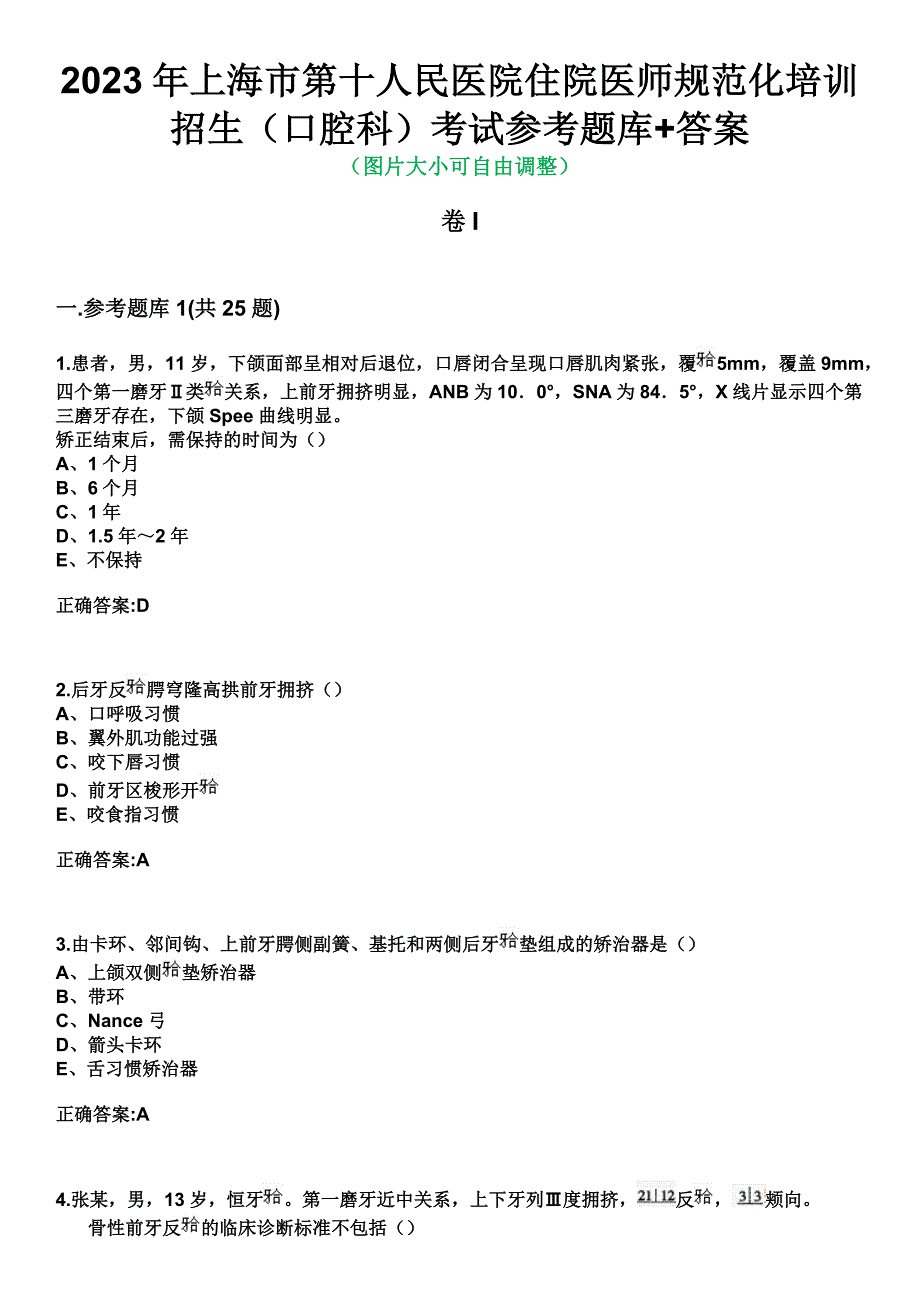 2023年上海市第十人民医院住院医师规范化培训招生（口腔科）考试参考题库+答案_第1页