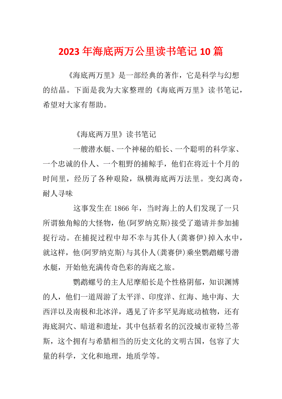 2023年海底两万公里读书笔记10篇_第1页