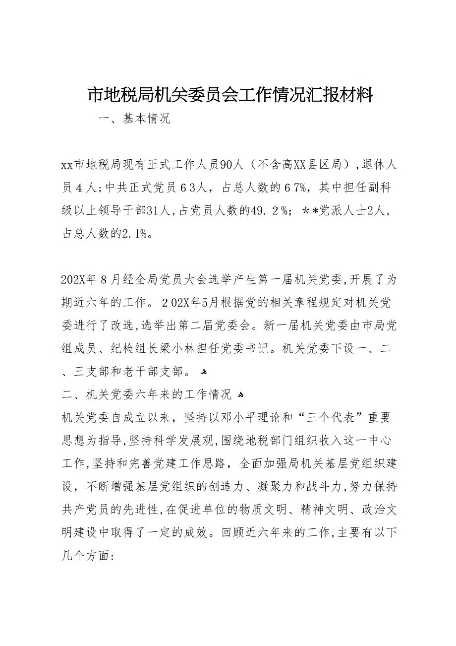 市地税局机关委员会工作情况材料_第1页