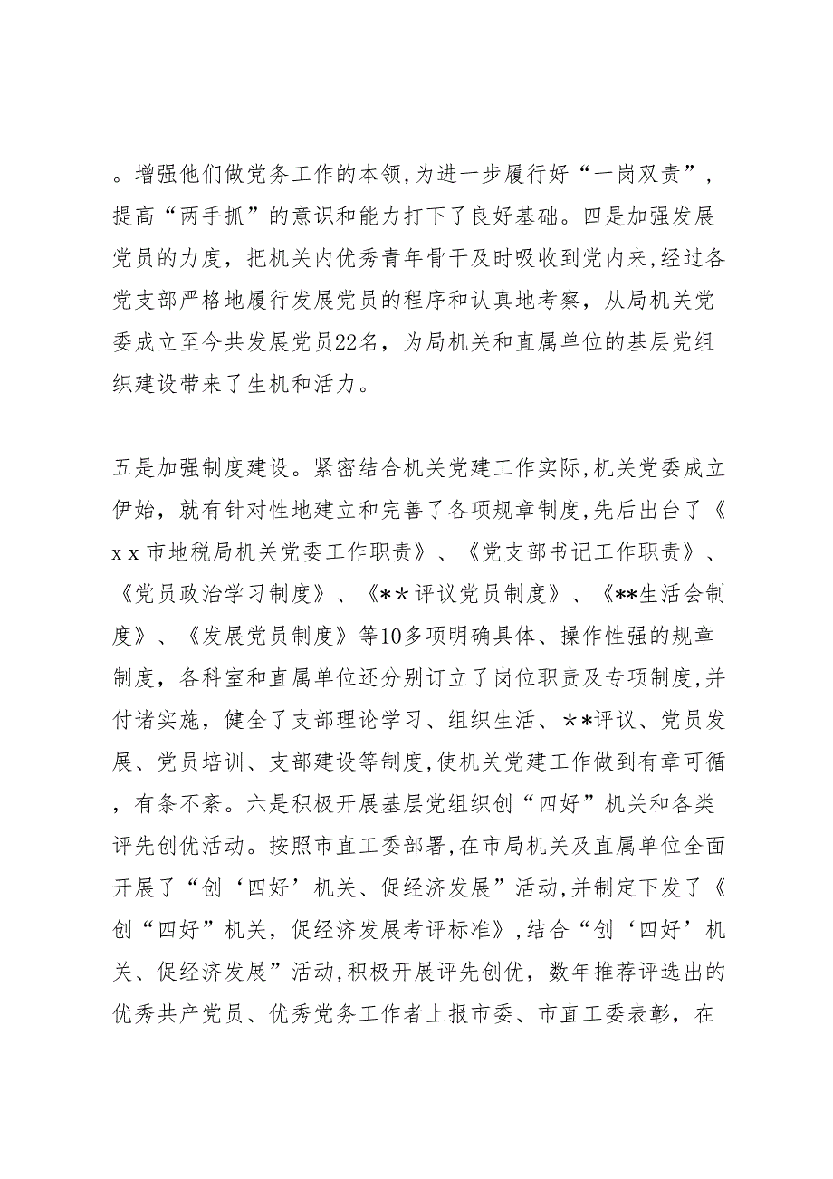 市地税局机关委员会工作情况材料_第4页