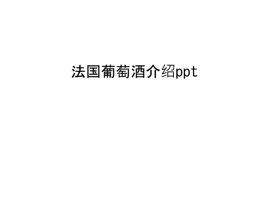 法国葡萄酒介绍ppt知识分享_第1页