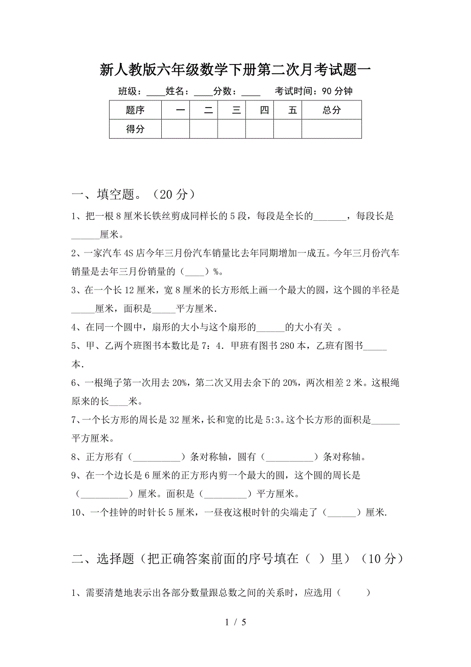 新人教版六年级数学下册第二次月考试题一.doc_第1页