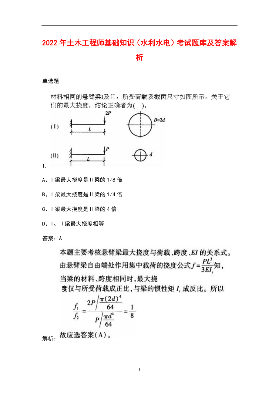 2022年土木工程师基础知识（水利水电）考试题库及答案解析_第1页