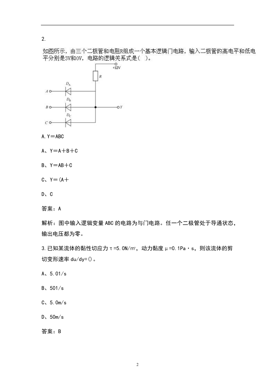 2022年土木工程师基础知识（水利水电）考试题库及答案解析_第2页