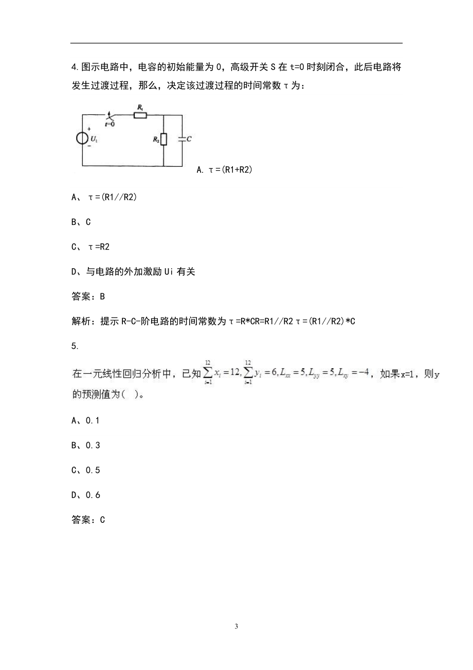 2022年土木工程师基础知识（水利水电）考试题库及答案解析_第3页