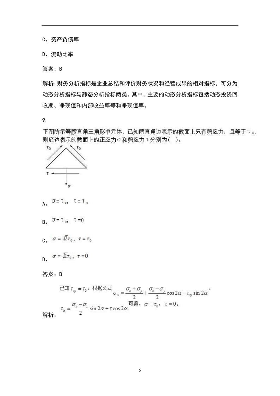 2022年土木工程师基础知识（水利水电）考试题库及答案解析_第5页