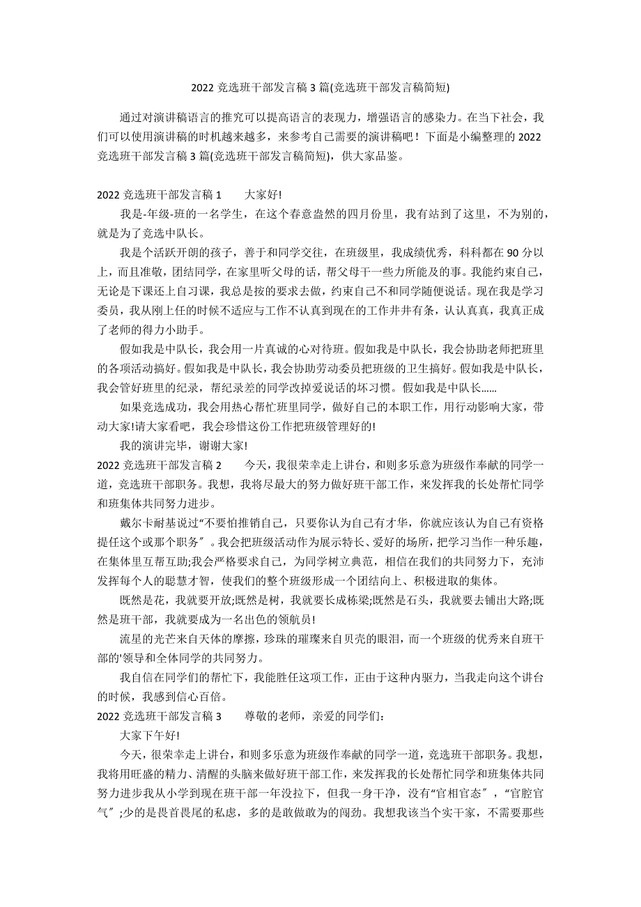 2022竞选班干部发言稿3篇(竞选班干部发言稿简短)_第1页