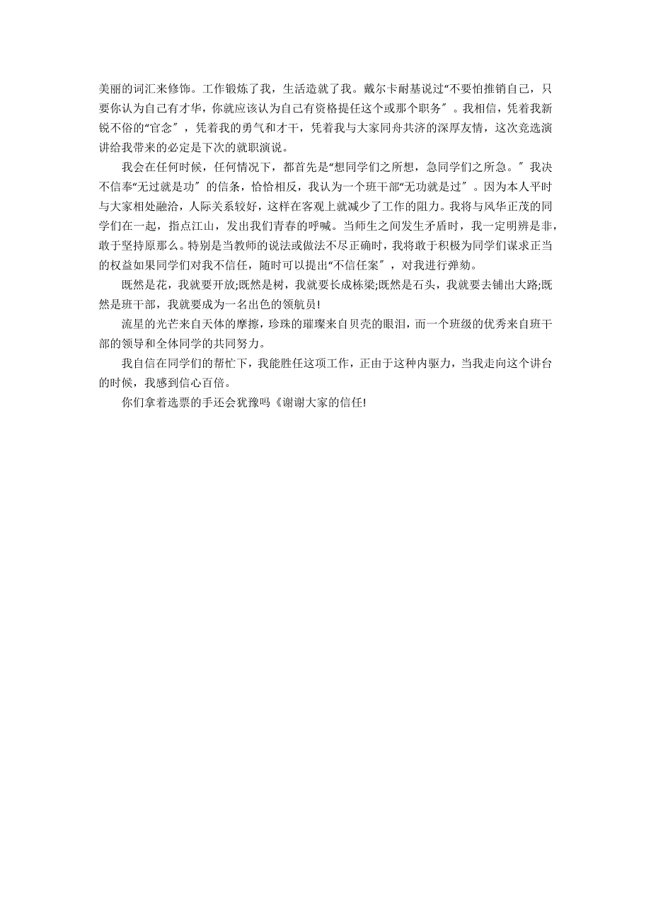 2022竞选班干部发言稿3篇(竞选班干部发言稿简短)_第2页