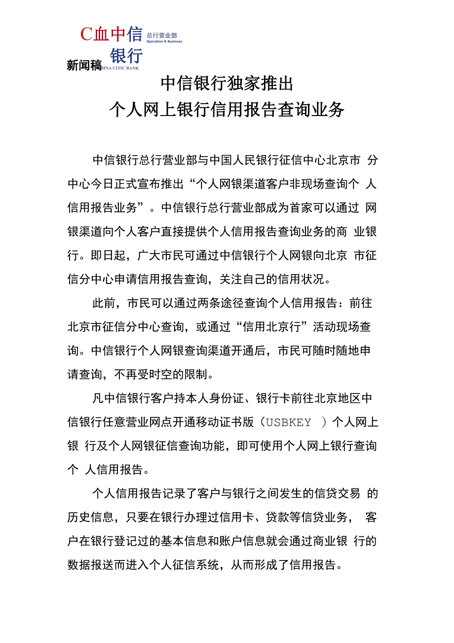 中信银行独家推出个人网上银行信用报告查询业务_第1页