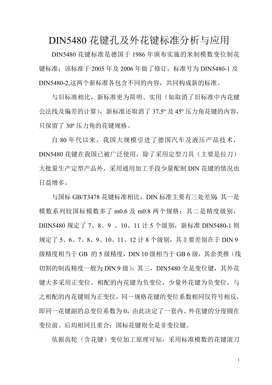 DIN5480花键孔及外花键标准_第1页