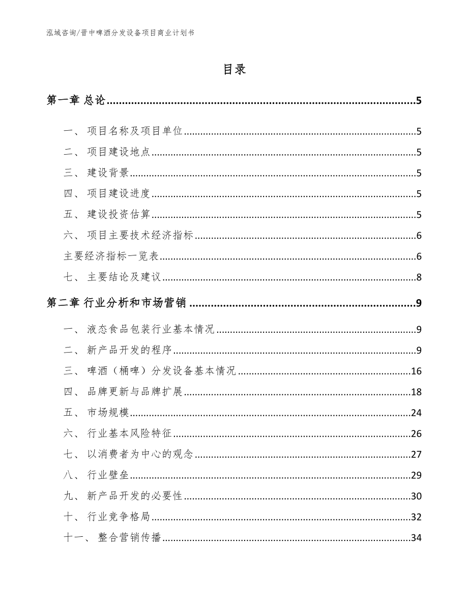 晋中啤酒分发设备项目商业计划书【范文模板】_第1页