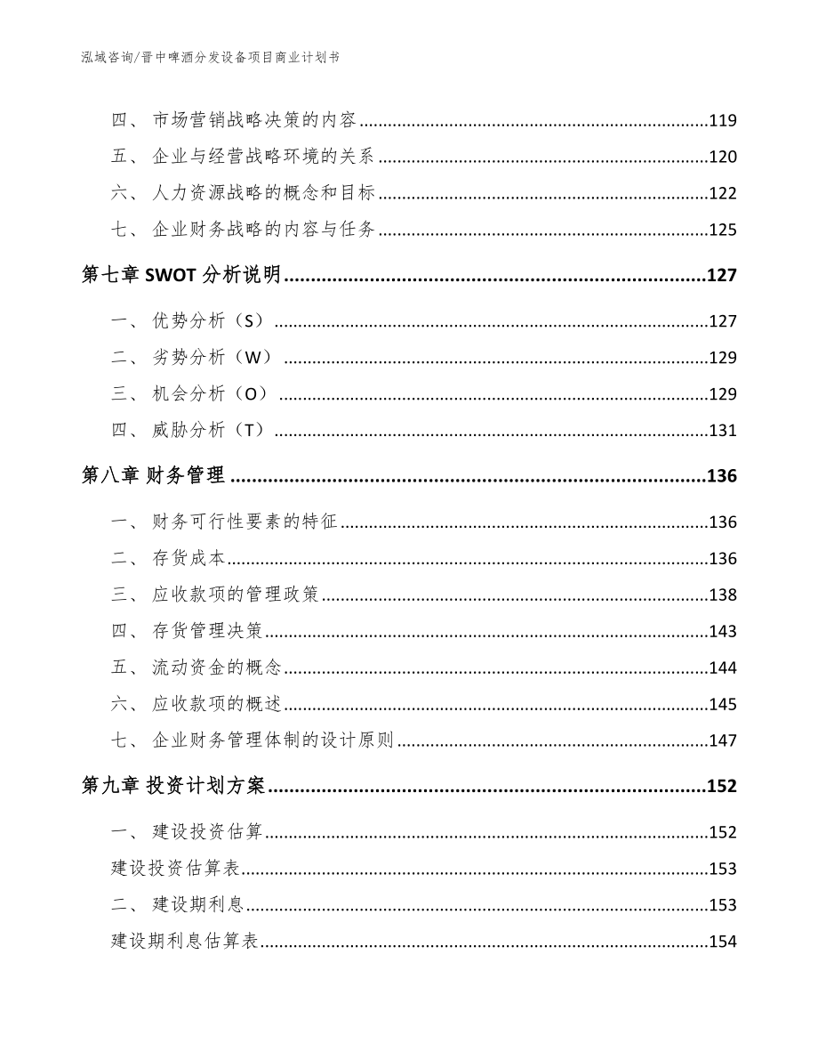 晋中啤酒分发设备项目商业计划书【范文模板】_第3页