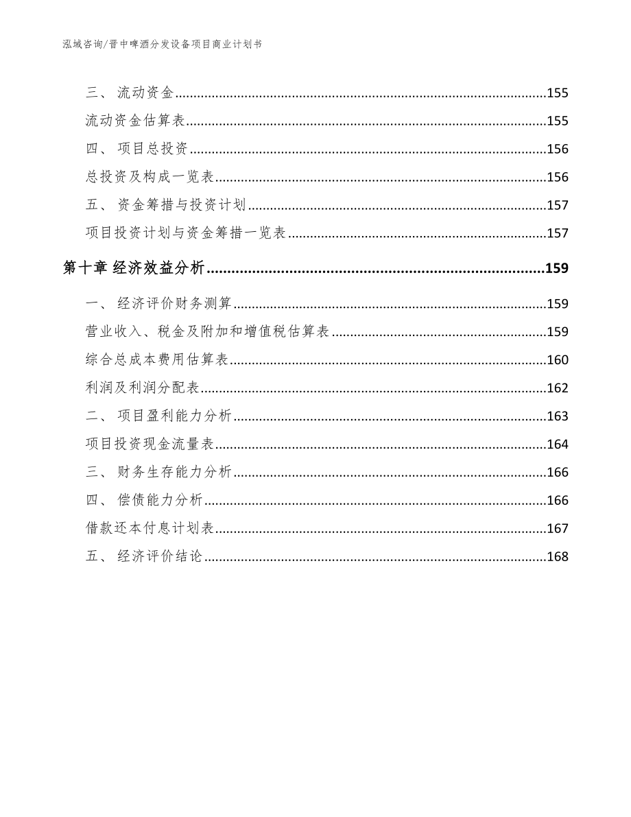 晋中啤酒分发设备项目商业计划书【范文模板】_第4页