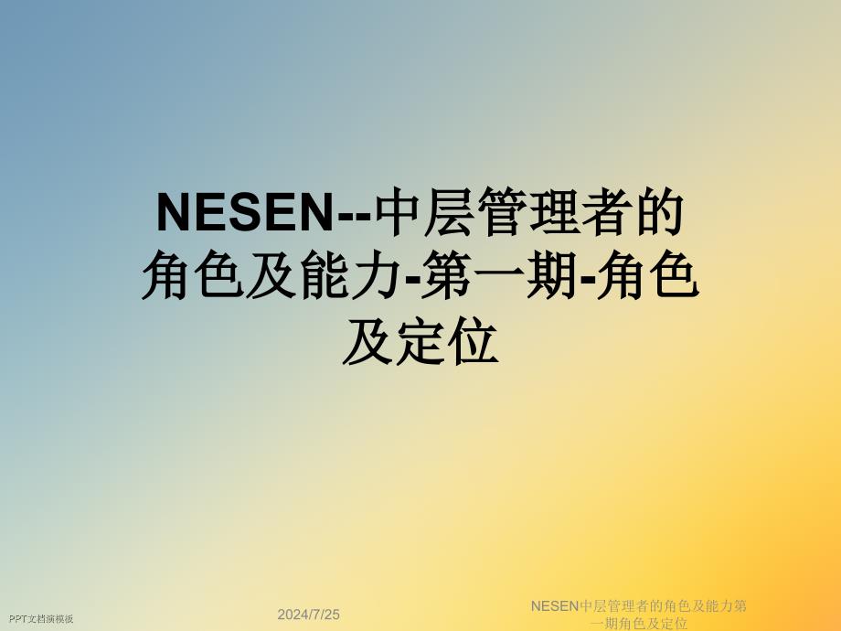 NESEN中层管理者的角色及能力第一期角色及定位课件_第1页