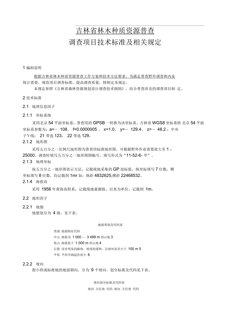 林木种质资源普查技术标准及相关规定_第1页