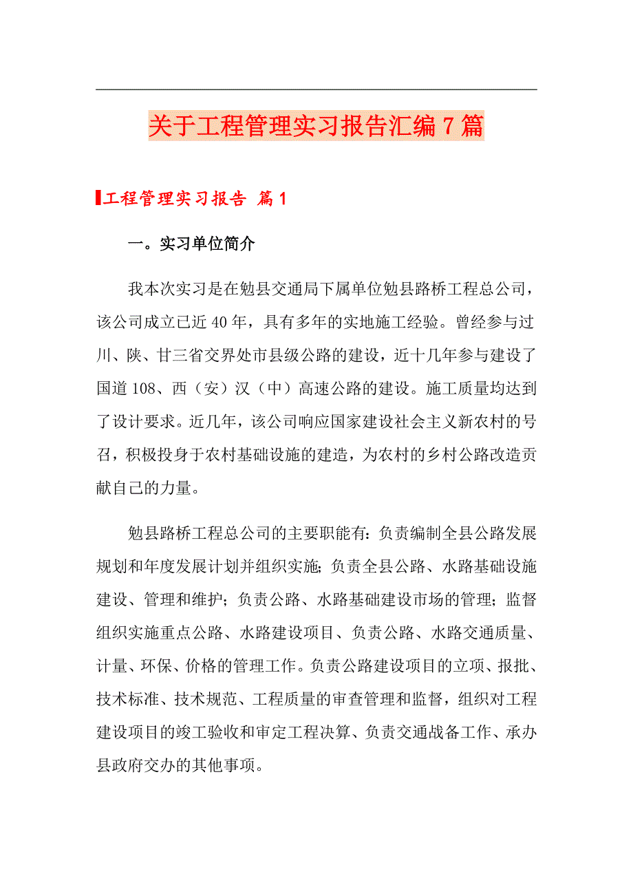 关于工程管理实习报告汇编7篇_第1页