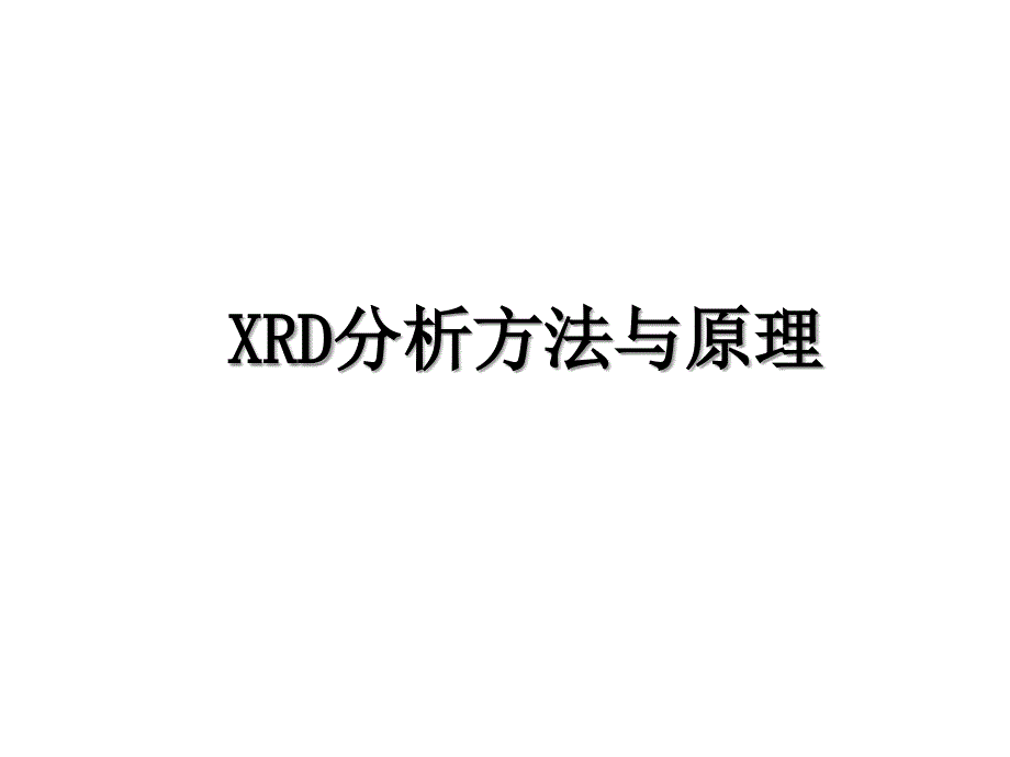 XRD分析方法与原理_第1页