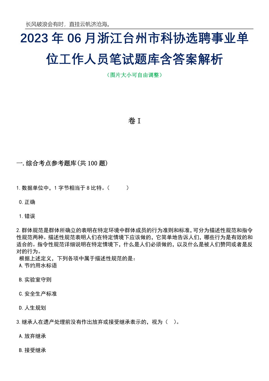 2023年06月浙江台州市科协选聘事业单位工作人员笔试题库含答案解析_第1页