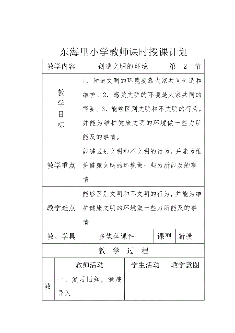 四年级下册品德与社会《创造文明的生活》授课计划.doc_第2页