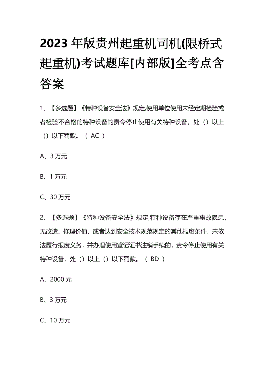 2023年版贵州起重机司机(限桥式起重机)考试题库[内部版]全考点含答案.docx_第1页