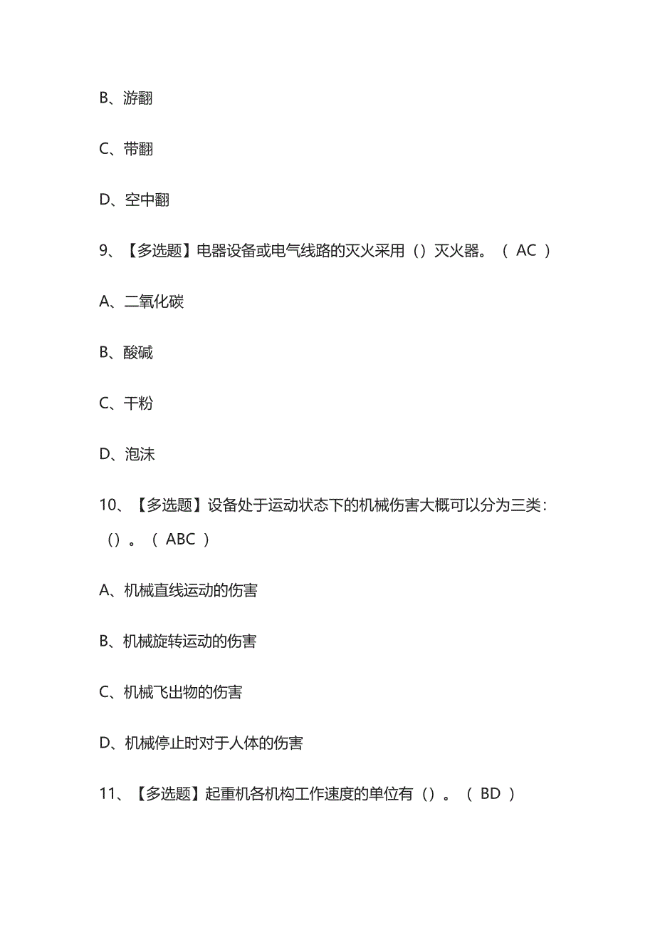 2023年版贵州起重机司机(限桥式起重机)考试题库[内部版]全考点含答案.docx_第4页