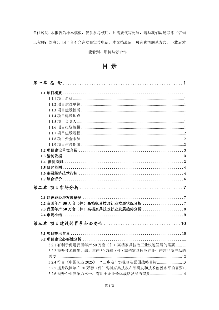 年产50万套（件）高档家具技改项目可行性研究报告写作模板-代写定制_第2页