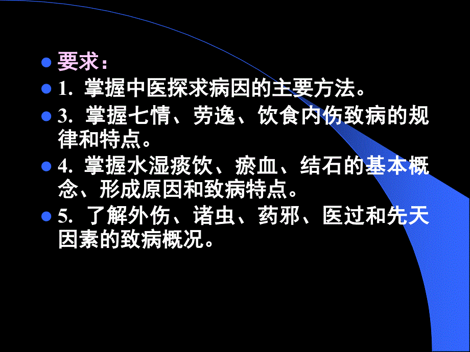 广中医中医基础理论病因_第2页