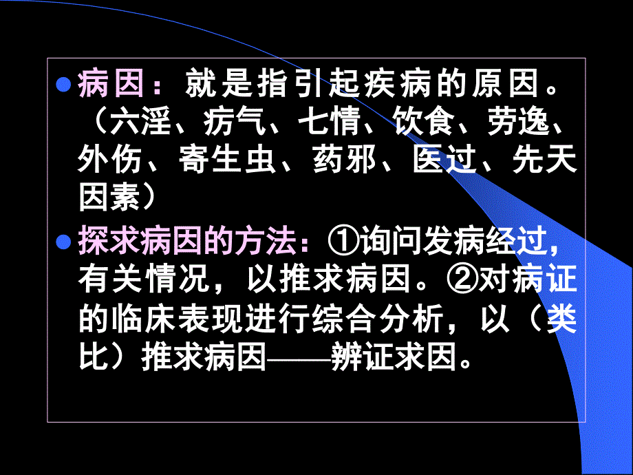 广中医中医基础理论病因_第3页