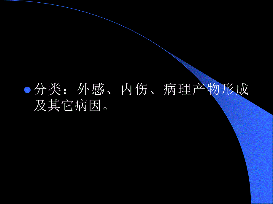 广中医中医基础理论病因_第4页