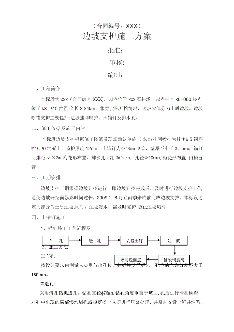 边坡喷护施工方案_第1页