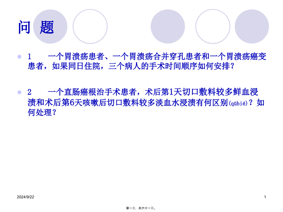 医学专题—围手术期处理12-3-15-艾开兴_第1页