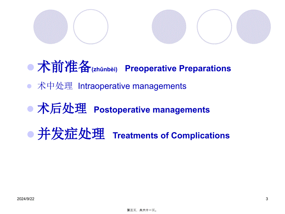 医学专题—围手术期处理12-3-15-艾开兴_第3页